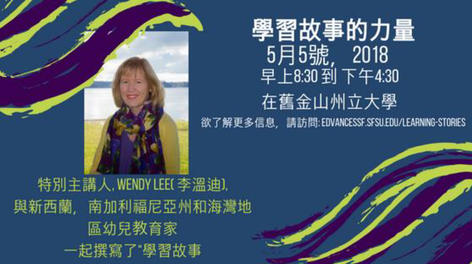 Learning Stories Conference flyer in Chinese